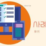 韓国語で「事例」とは?【사례】意味を勉強しよう!