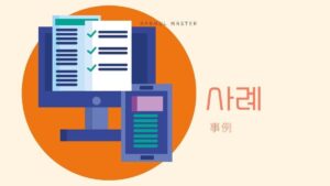 韓国語で「事例」とは?【사례】意味を勉強しよう!