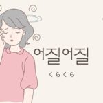 韓国語で「くらくら」とは？【어질어질】意味を勉強しよう！