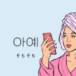 韓国語で「そもそも」とは？【아예】意味を勉強しよう！