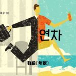 韓国語で「有給休暇（年次休暇）」とは？【연차】意味を勉強しよう！