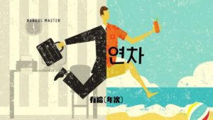 韓国語で「有給休暇（年次休暇）」とは？【연차】意味を勉強しよう！