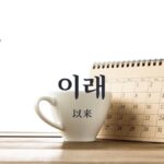 韓国語の「以来」とは?【이래】意味・活用方法