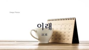 韓国語の「以来」とは？【이래】意味・活用方法