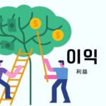 韓国語で「利益」とは？【이익】意味を勉強しよう！