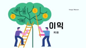 韓国語で「利益」とは？【이익】意味を勉強しよう！