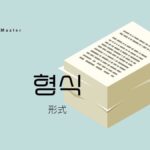 韓国語で「形式」とは？【형식】意味を勉強しよう！