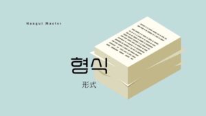 韓国語で「形式」とは？【형식】意味を勉強しよう！