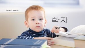 韓国語で「学者」とは?【학자】意味を勉強しよう!