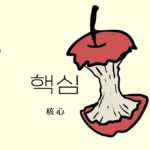 韓国語で「核心」とは?【핵심】意味を勉強しよう!