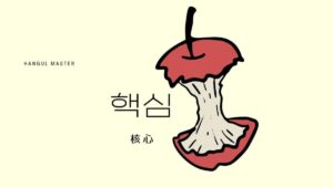 韓国語で「核心」とは?【핵심】意味を勉強しよう!