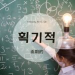 韓国語で「画期的」とは?【획기적】意味を勉強しよう!