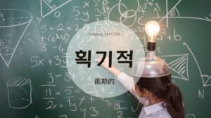 韓国語で「画期的」とは？【획기적】意味を勉強しよう！