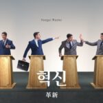 韓国語で「革新」とは?【혁신】意味を勉強しよう!