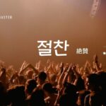 韓国語で「絶賛」とは?【절찬】意味を勉強しよう!