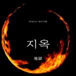 韓国語で「地獄」とは?【지옥】意味を勉強しよう!