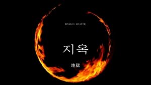 韓国語で「地獄」とは？【지옥】意味を勉強しよう！