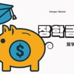 韓国語で「奨学金」とは？【장학금】意味を勉強しよう！