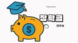 韓国語で「奨学金」とは?【장학금】意味を勉強しよう!