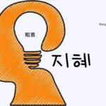 韓国語で「知恵」とは？【지혜】意味を勉強しよう！