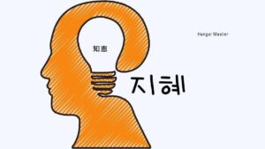 韓国語で「知恵」とは?【지혜】意味を勉強しよう!