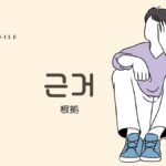 韓国語で「根拠」とは?【근거】意味を勉強しよう!