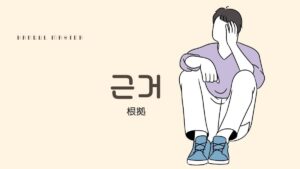韓国語で「根拠」とは?【근거】意味を勉強しよう!