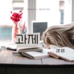 韓国語で「課題」とは?【과제】意味を勉強しよう!