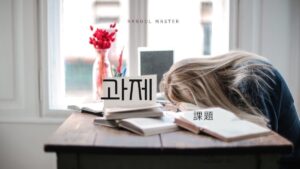 韓国語で「課題」とは？【과제】意味を勉強しよう！