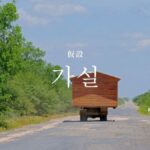 韓国語で「仮設」とは?【가설】意味を勉強しよう!