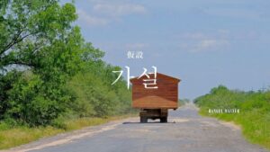 韓国語で「仮設」とは？【가설】意味を勉強しよう！