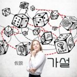 韓国語で「仮説」とは？【가설】意味を勉強しよう！