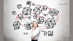 韓国語で「仮説」とは？【가설】意味を勉強しよう！