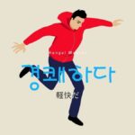 韓国語で「軽快だ」とは？【경쾌하다】意味を勉強しよう！