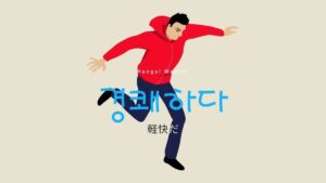 韓国語で「軽快だ」とは?【경쾌하다】意味を勉強しよう!
