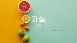 韓国語で「果実」とは？【과실】意味を勉強しよう！