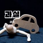 韓国語で「過失」とは?【과실】意味を勉強しよう!