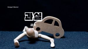 韓国語で「過失」とは?【과실】意味を勉強しよう!