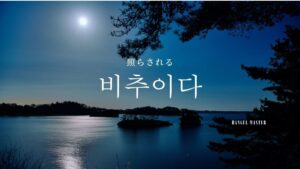 韓国語で「照らされる」とは？【비추이다】意味を勉強しよう！