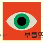 韓国語で「（目を）剥く」とは？【부릅뜨다】意味を勉強しよう！