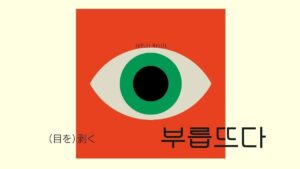 韓国語で「（目を）剥く」とは？【부릅뜨다】意味を勉強しよう！