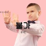 韓国語で「不可」とは?【불가】意味を勉強しよう!