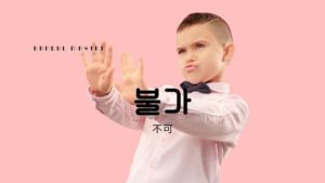 韓国語で「不可」とは？【불가】意味を勉強しよう！