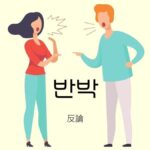 韓国語で「反論（反駁）」とは？【반박】意味を勉強しよう！