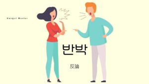 韓国語で「反論（反駁）」とは？【반박】意味を勉強しよう！