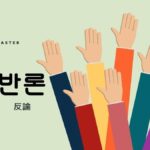 韓国語で「反論」とは?【반론】意味を勉強しよう!