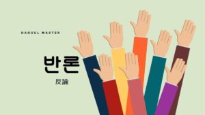 韓国語で「反論」とは？【반론】意味を勉強しよう！