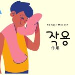 韓国語で「作用」とは？【작용】意味を勉強しよう！