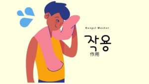 韓国語で「作用」とは?【작용】意味を勉強しよう!