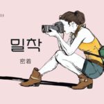 韓国語で「密着」とは？【밀착】意味を勉強しよう！